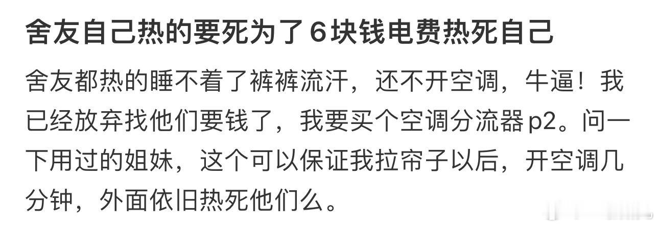 舍友自己热的要死为了6块钱电费热死自己#今日快乐今日发# ​​​