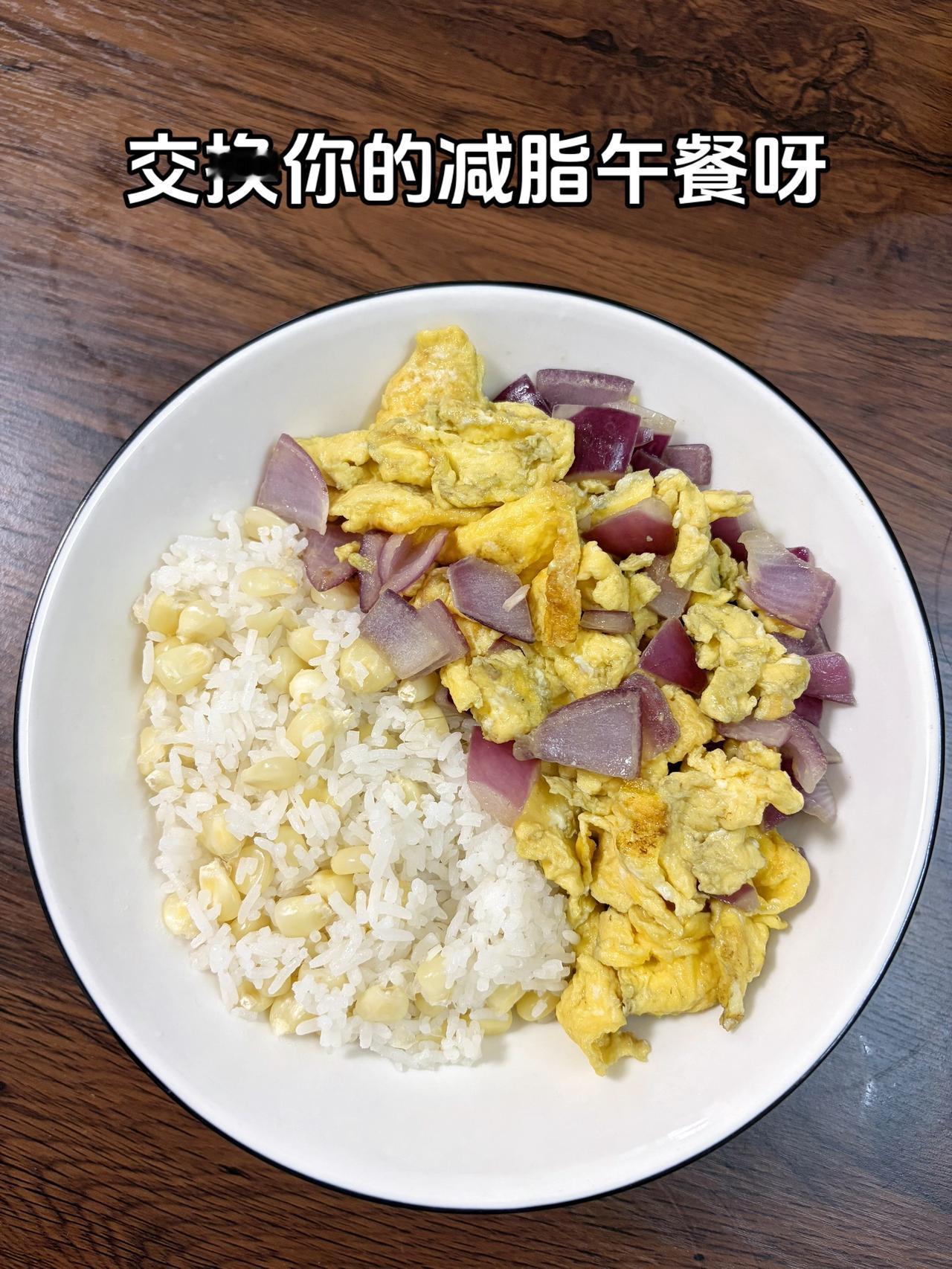 自律减脂健康餐，目标95斤，加油
今日减脂午餐：洋葱炒鸡蛋