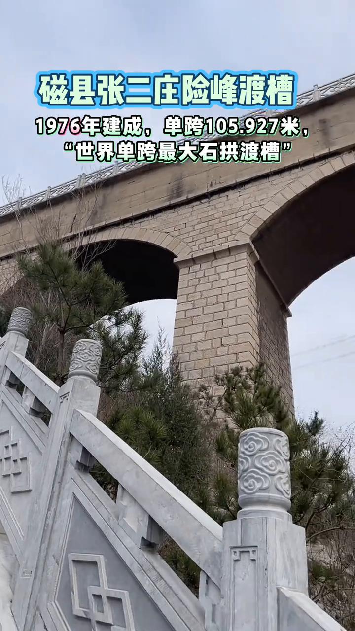 磁县张二庄险峰渡槽1976年建成，单跨105.927米，"世界单跨最大石拱渡槽"