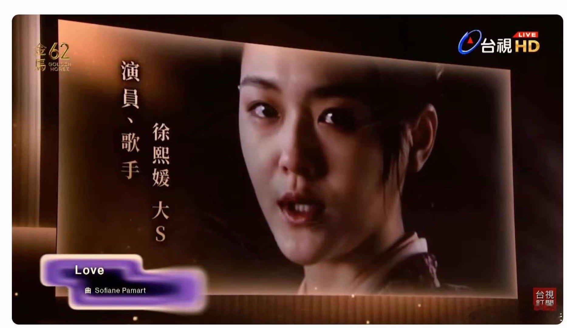 金马缅怀大S，泪目， 