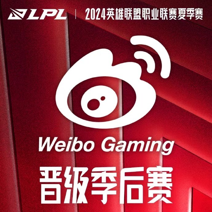 今日比赛后，AL、BLG、WBG、TES确认晋级2024LPL夏季赛季后赛；NI