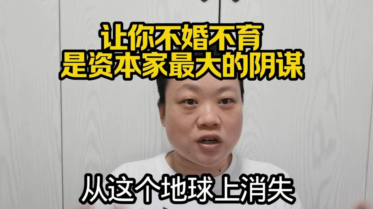 不婚不育是资本的阴谋？让你不婚不育就是资本的阴谋！不婚不育的人消费更多，结婚生子