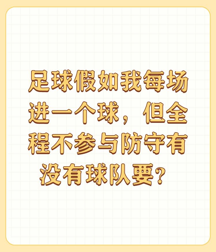 足球假如我每场进一个球，但全程不参与防守有没有球队要？

足球场均1球是什么概念