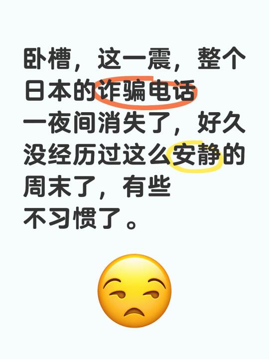 卧槽，这一震，整个日本的诈骗电话一夜间消失了，好久没经历过这么安静的周...