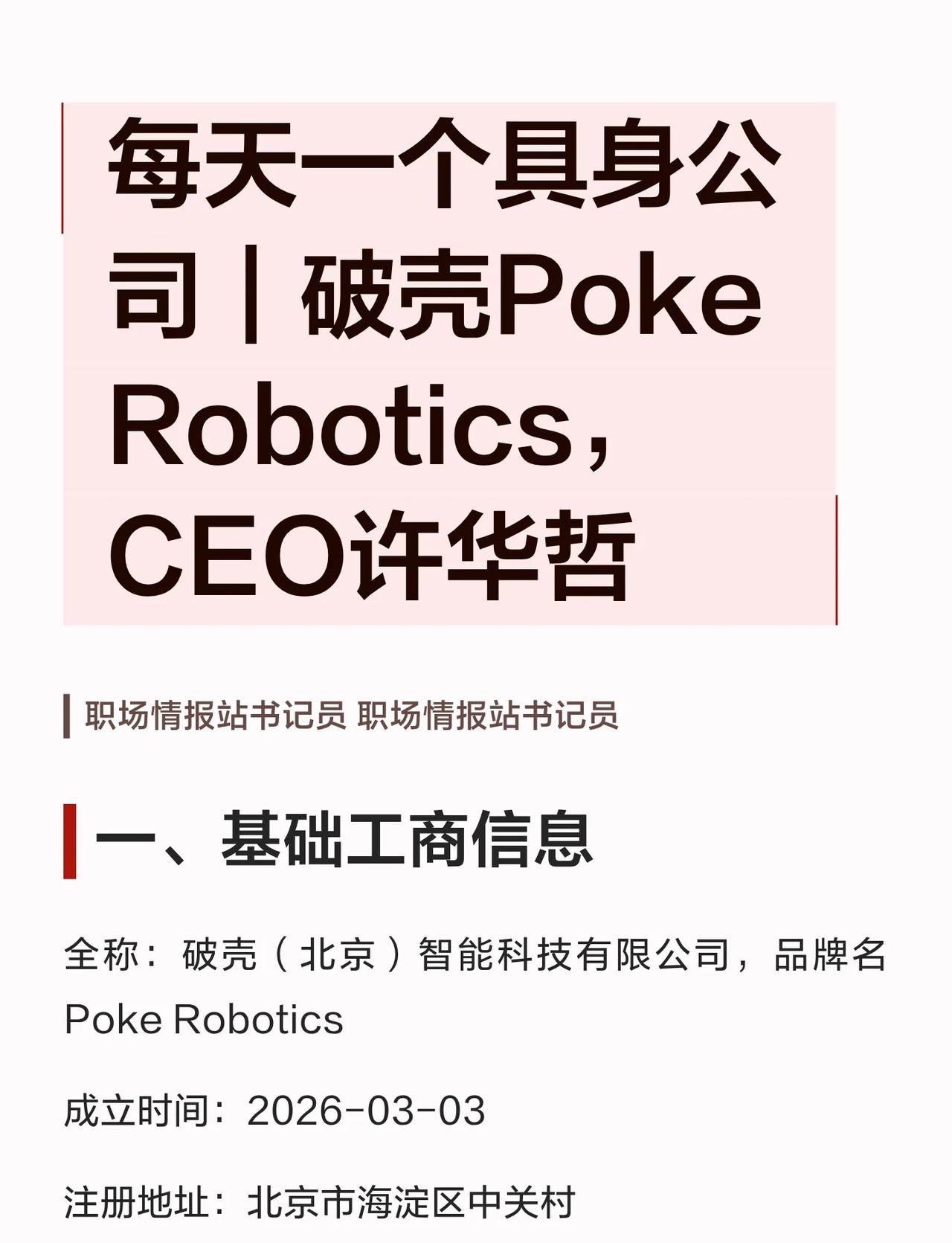 每天一个具身公司｜破壳Poke CEO许华哲
许华哲｜创始人、首席科学家清华大学