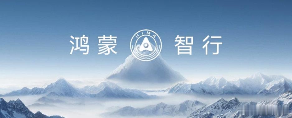 【鸿蒙智行一季度交付11.27万辆 】在鸿蒙智行春季新品发布会上，华为常务董事、