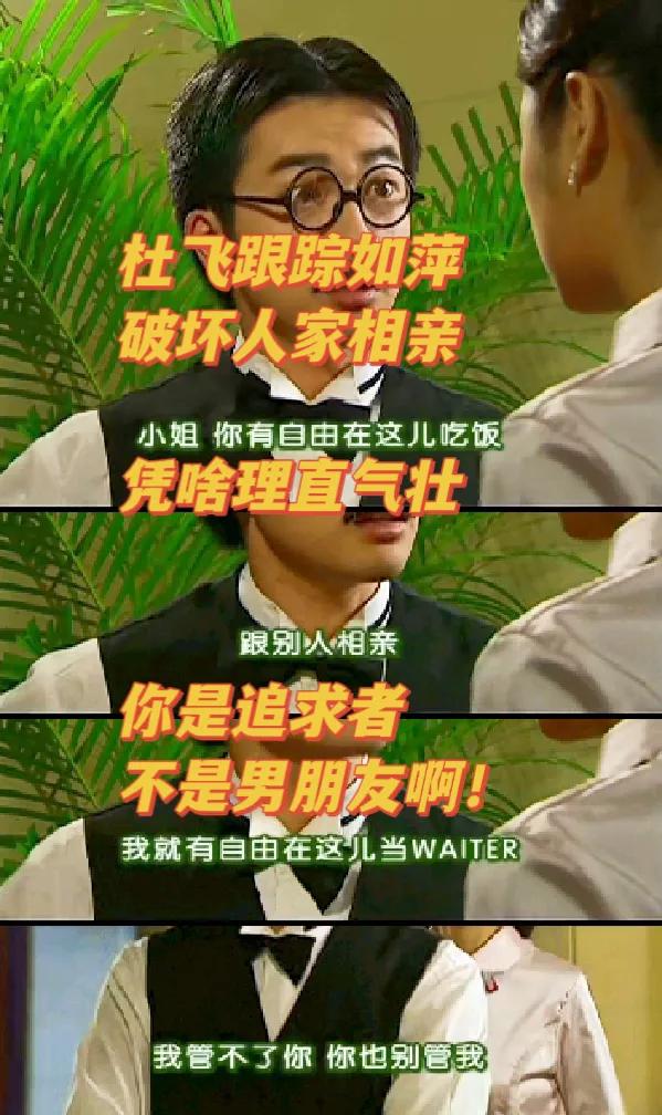 杜飞跟踪如萍破坏相亲，他竟然这么理直气壮？[打脸]
《情深深雨蒙蒙》里，杜飞扮成