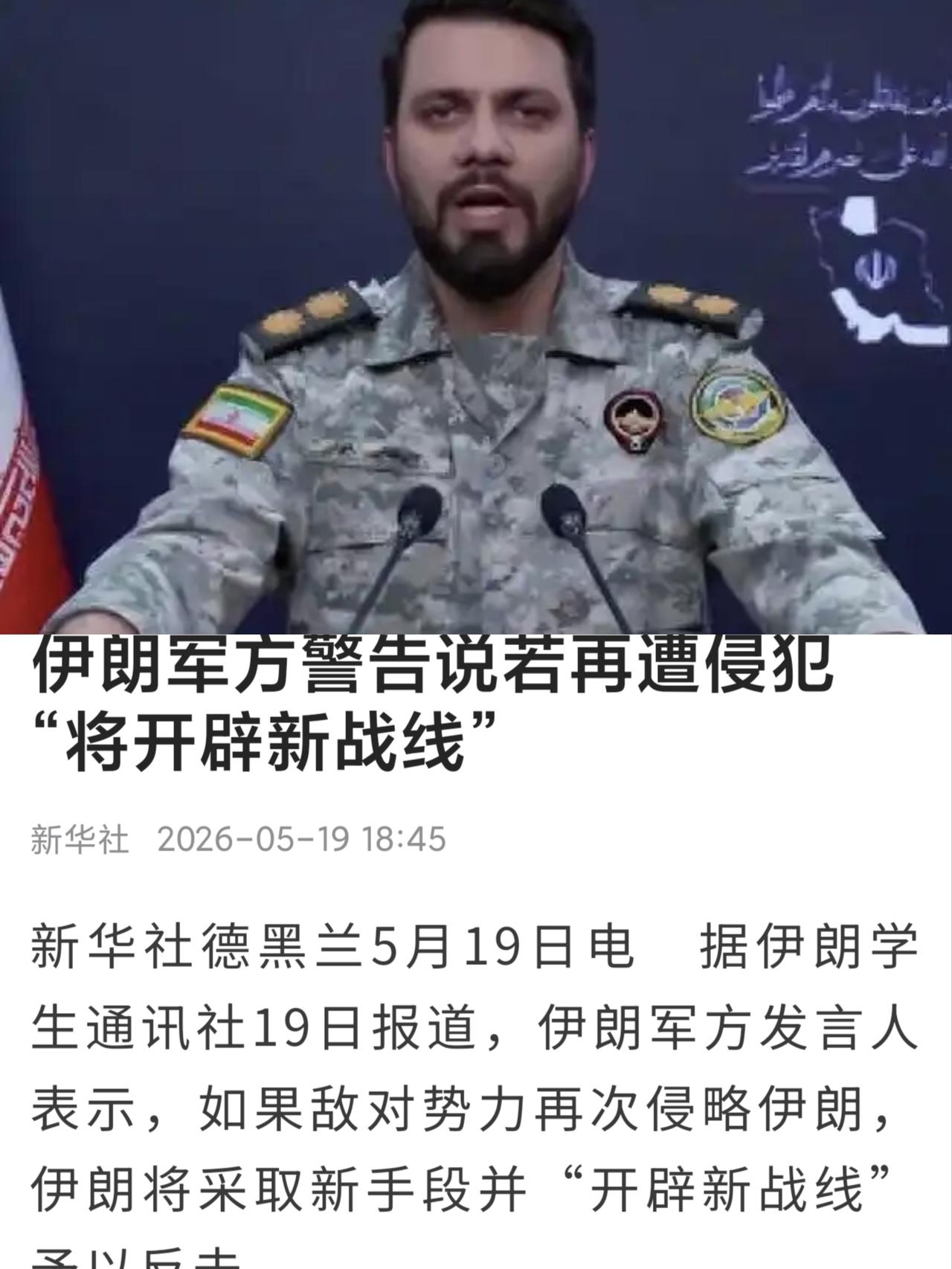 伊朗放狠话“开辟新战线”：不是要打，是怕你发现他打不动了

5月19日伊朗军方说