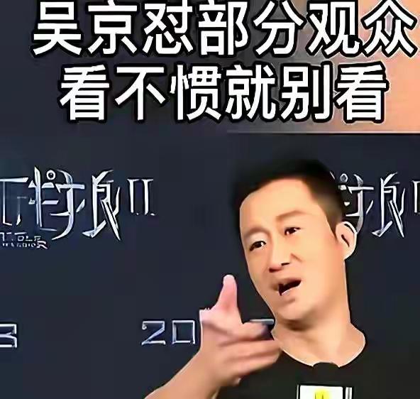 我是不看吴京表演的《嫖人》的。
   都在为二两碎银奔波，哪有闲钱剩米去为爱国表