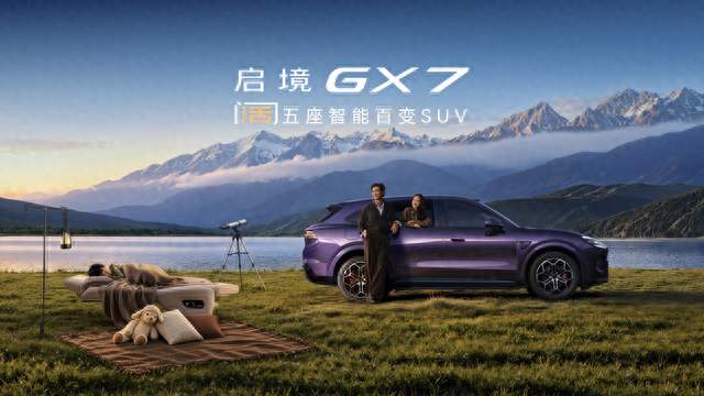 总结一下启境GX7上市发布会