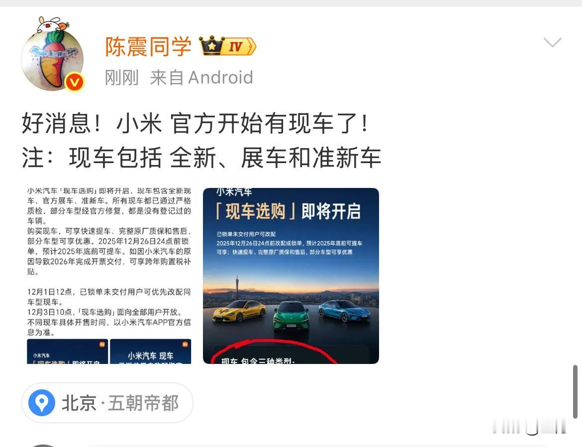 陈震: 小米 官方开始有现车了！

就在刚才，陈震引用了小米官方发出的这条消息，