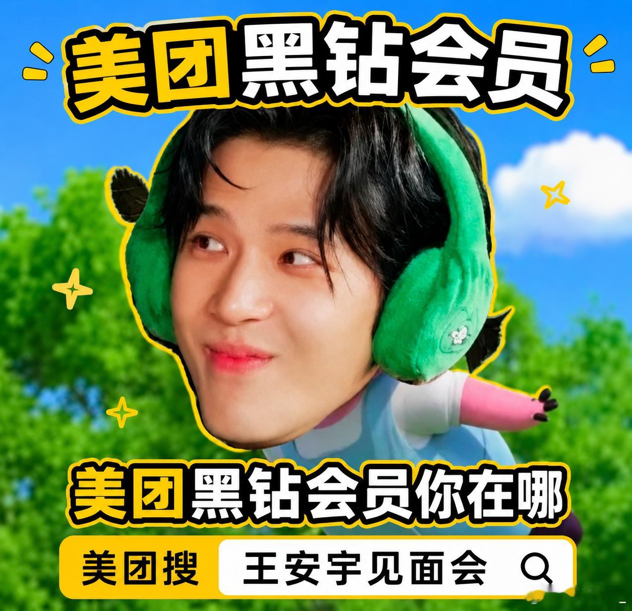 我妈问我最近为什么突然勤奋学P图了因为我在拿技能换王安宇见面会门票🙂所以那么重