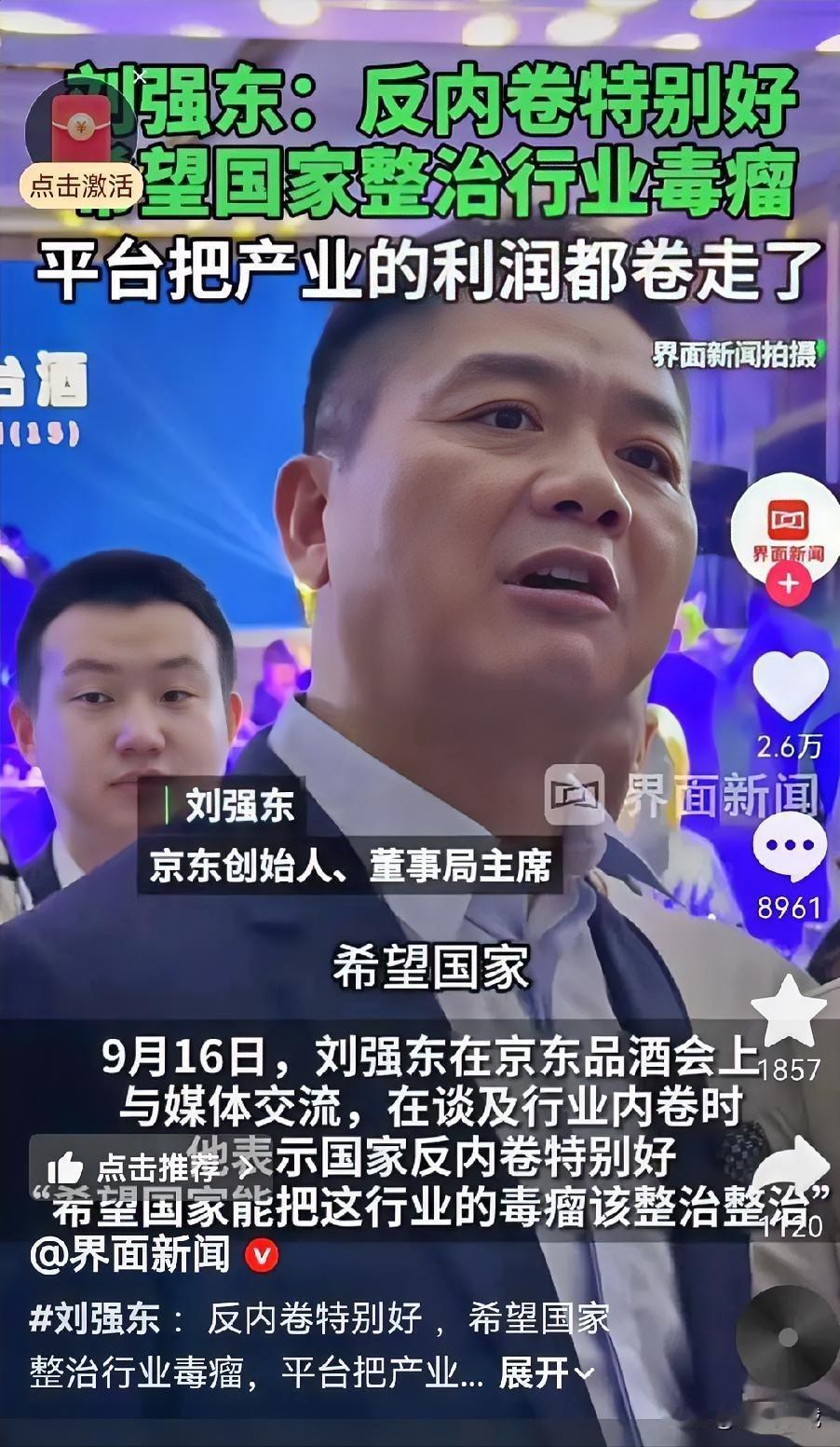 9月16日，刘强东在京东品酒会上与媒体交流，在谈及行业内卷时表示国家反内卷特别好