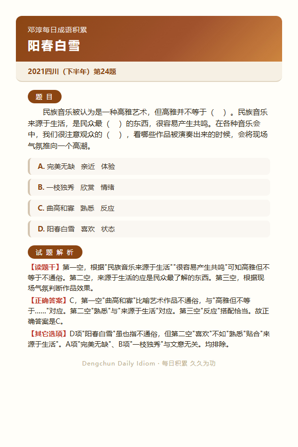 今日公考言语高频成语：阳春白雪+3 道真题 
