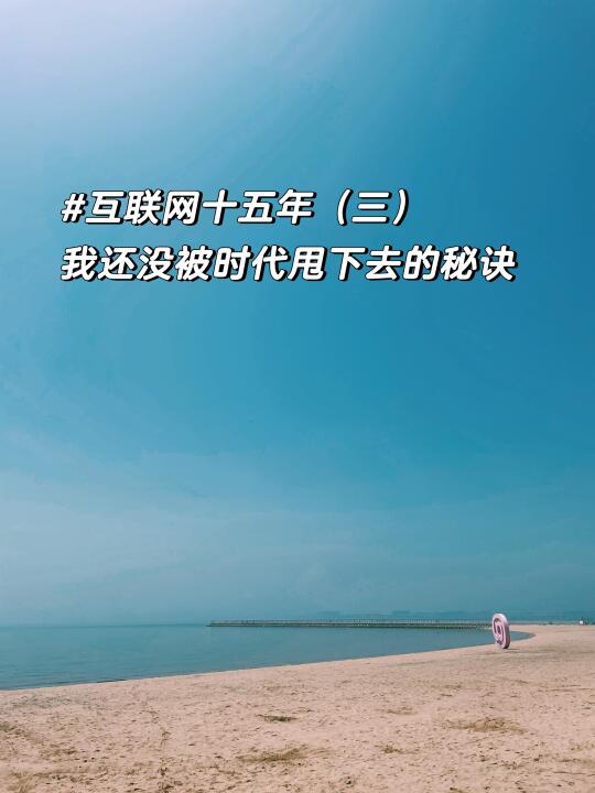 互联网15年3️⃣：沉没成本💰不参与决策