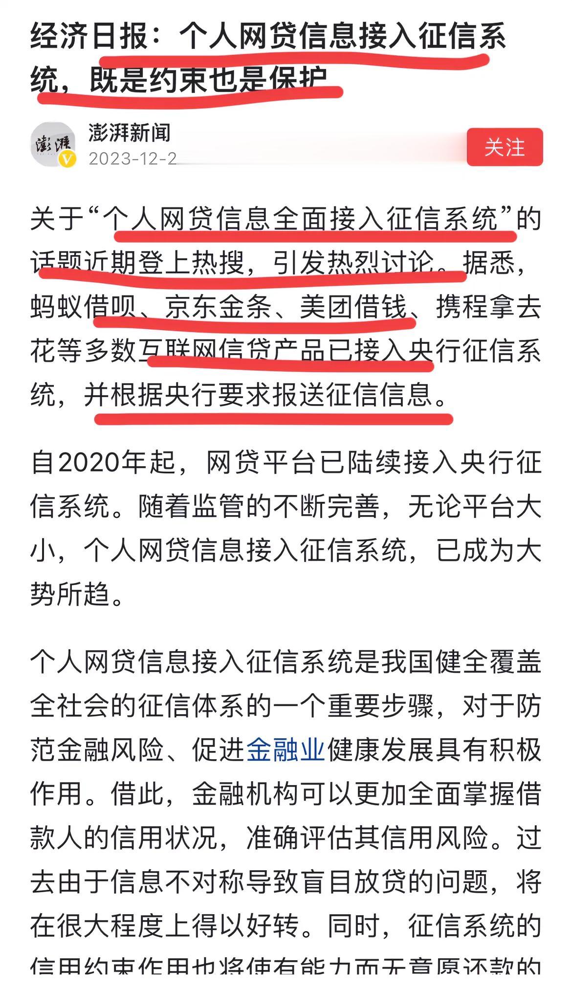 网贷全面接入征信系统！！
经济日报评论：既是约束，也是保护…
太狠了，全面信用的