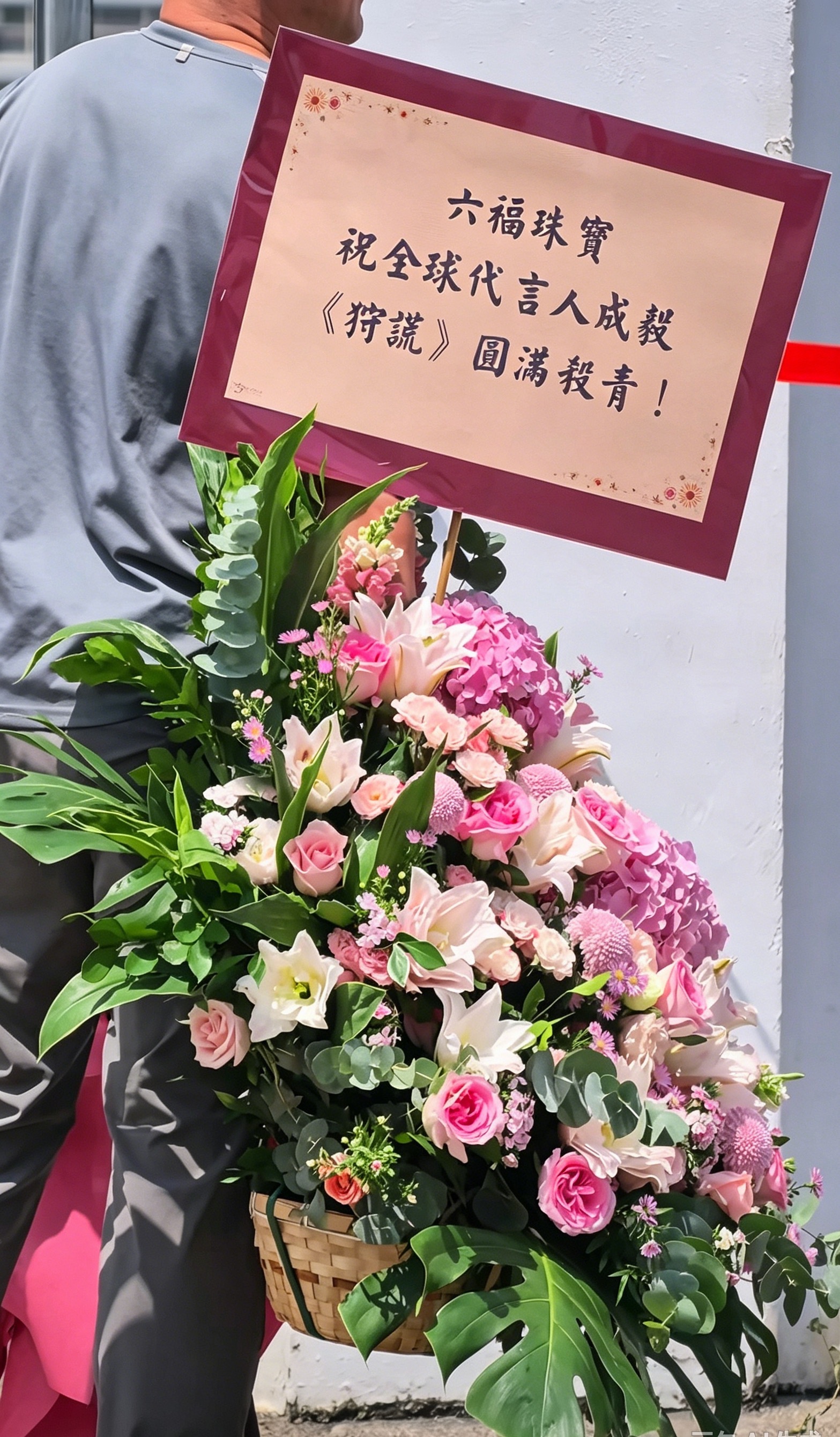 六福送成毅《狩谎》杀青鲜花[拜托] ​​​