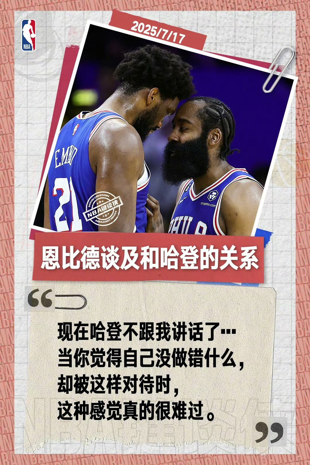 恩比德：“哈登现在不跟我说话了，当你觉得自己没做错什么，却被这样对待时，这种感觉