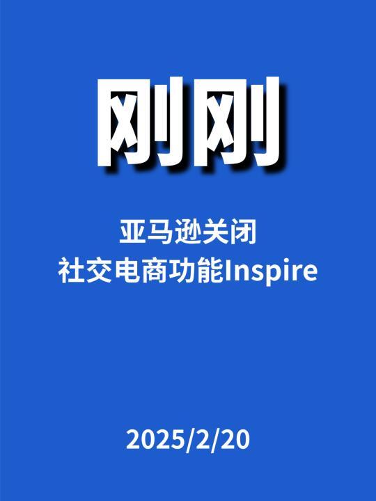 刚刚，亚马逊关闭社交电商功能...