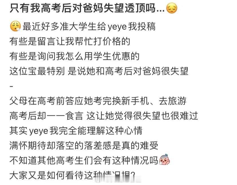 难道只有我一个人高考后对父母极度失望吗 ​​​