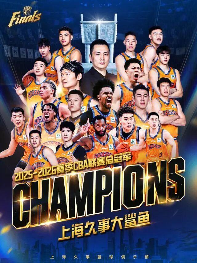 【早报】恭喜上海大鲨鱼！时隔24年再夺CBA总冠军！上海绅士横扫广厦！时隔24年