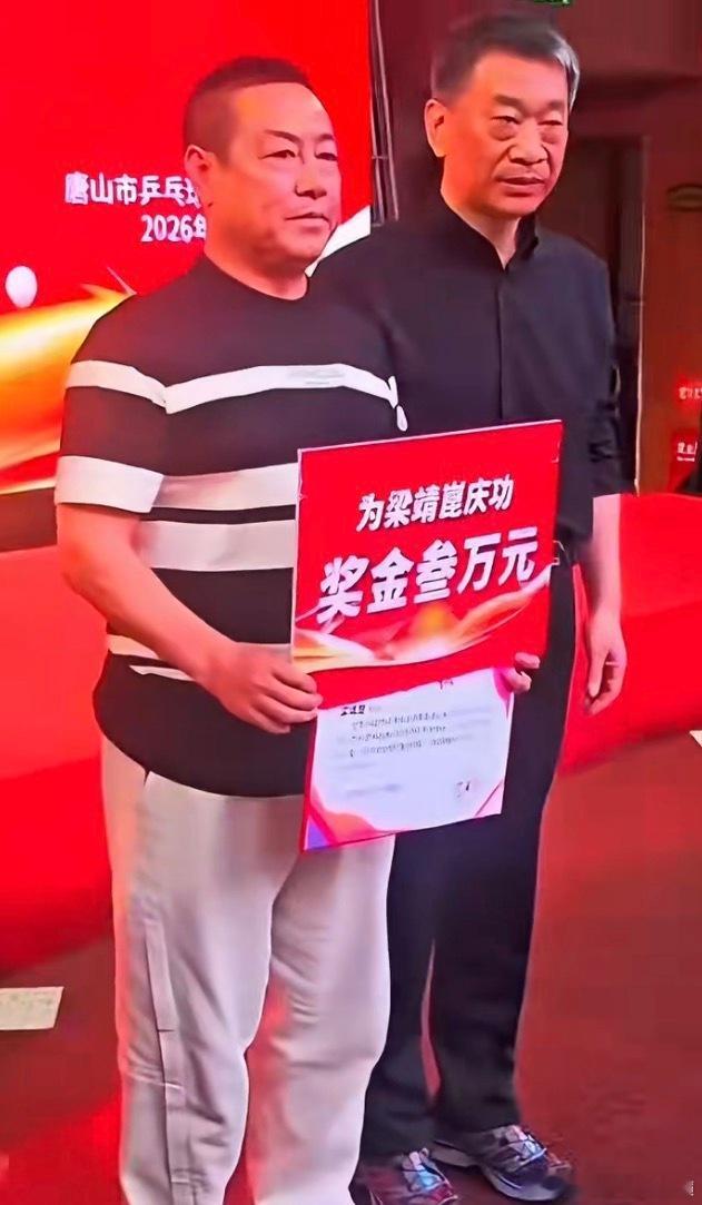唐山乒协奖励梁靖崑老爸3W RMB