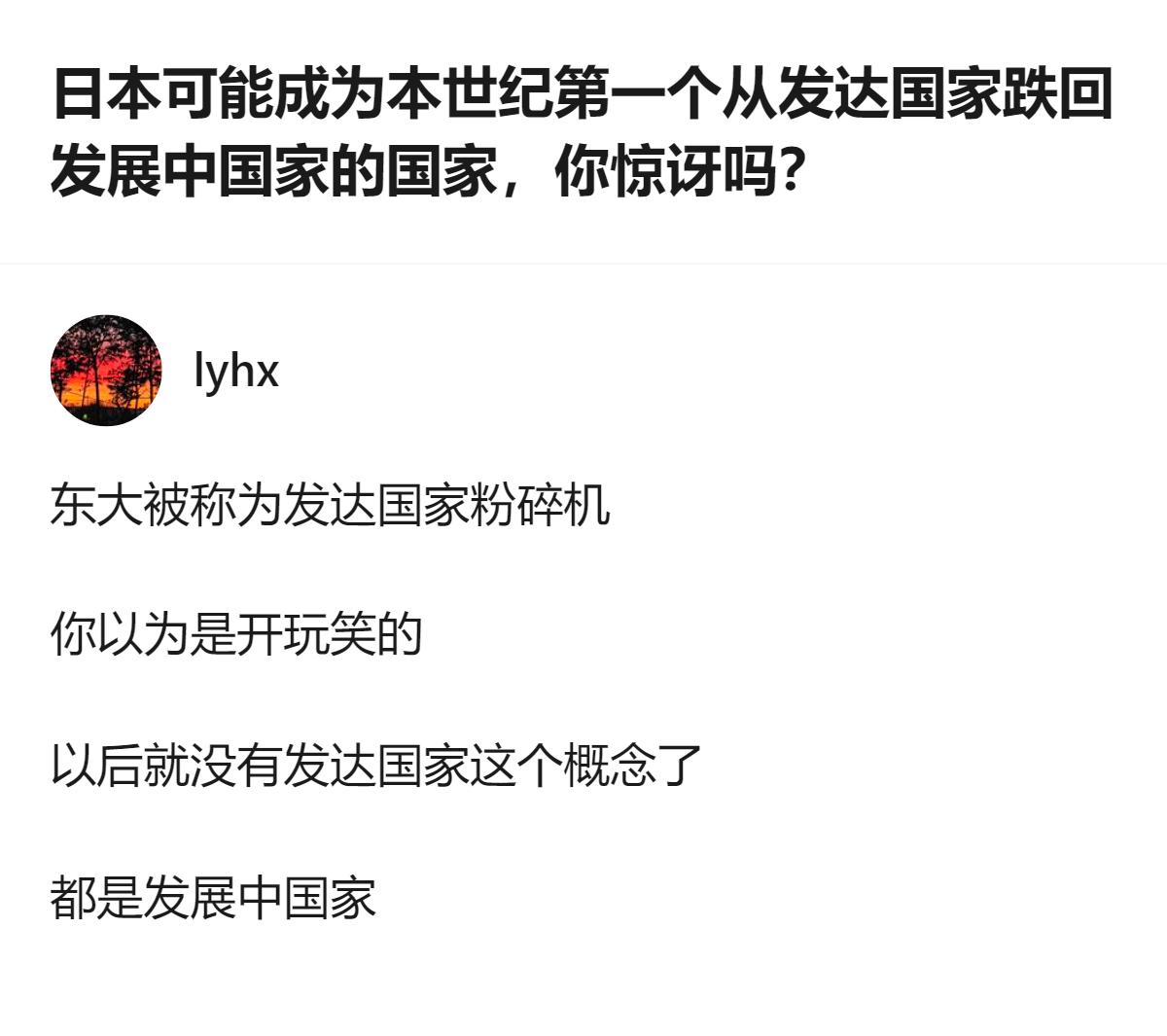 这事更值得琢磨的，不是日本人均GDP掉回门槛线的数字，而是“发达国家”这个标签，