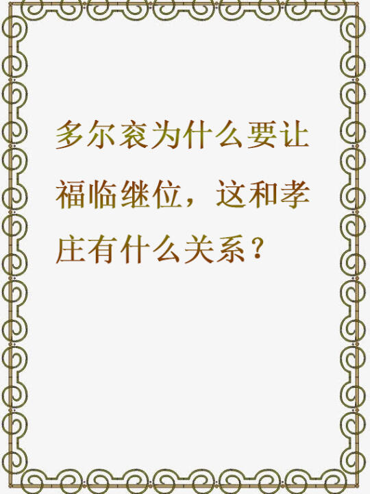 多尔衮为什么要让福临继位，与孝庄的关系？