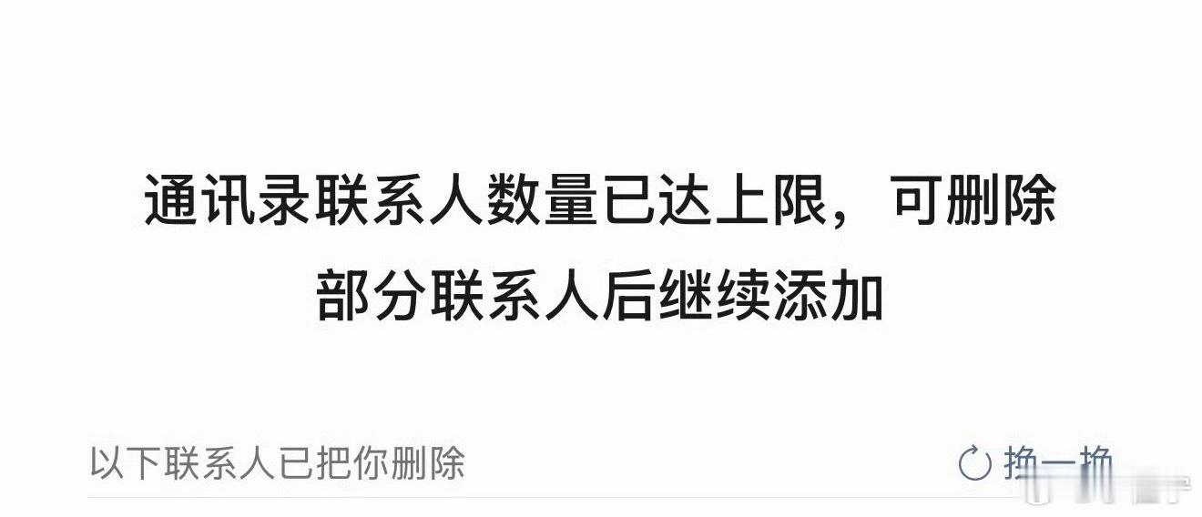 微信 单删提示感觉我是用不上这个功能了，1万人才满，我加不了这么多人啊[笑cry