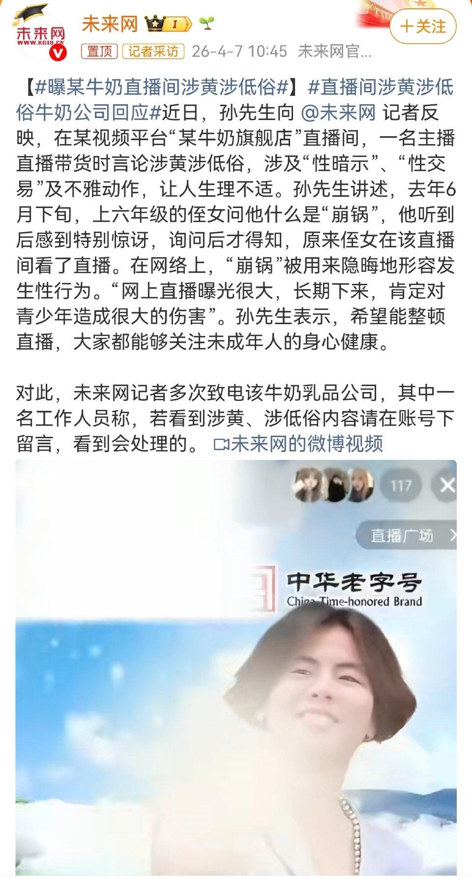 中华老字号翻车！牛奶直播间涉黄，底线何在？
 
万万没想到，堂堂中华老字号牛奶品