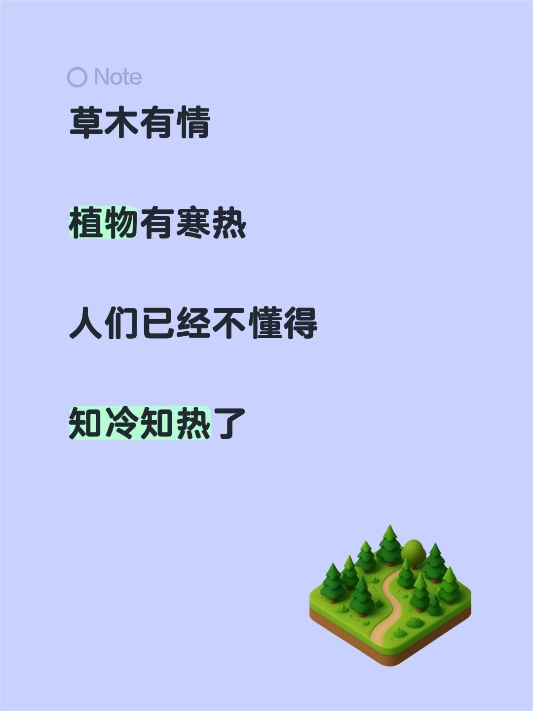 草木有情

科技创造美好生活，美好生活还没有开始，人们已经被创造出了各种各样的问