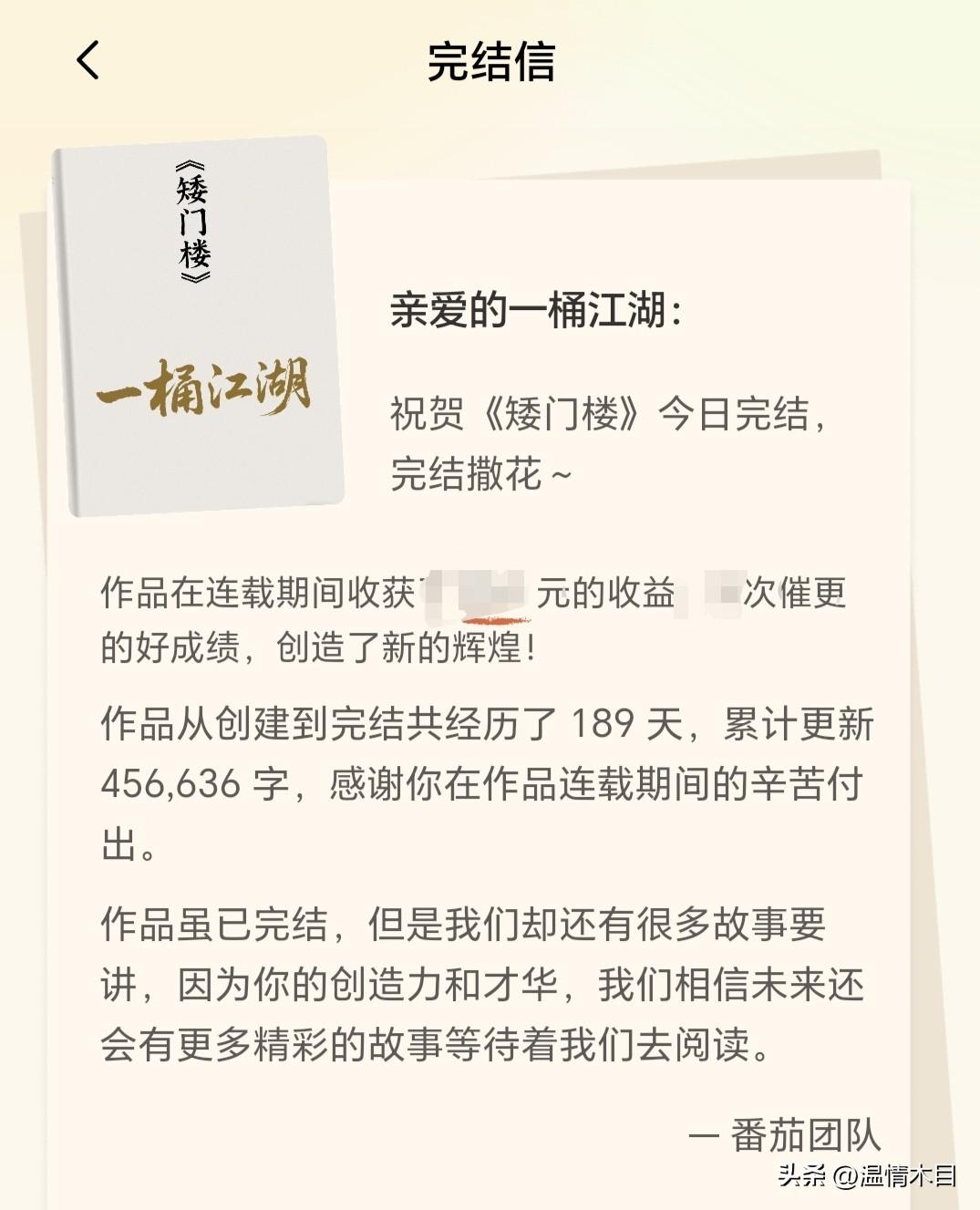 在番茄平台签约的长篇小说已完稿，刚才收到平台的完结信，看得我心情澎湃，系统是懂我