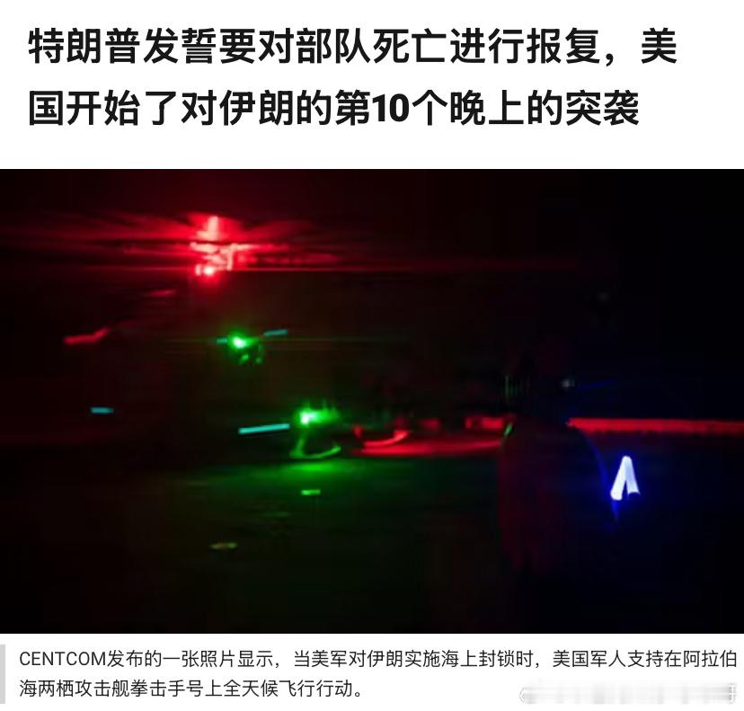 第十晚特朗普这次估计要多打上一阵子，然后再宣布和谈，这样来来往往几次，同时伴随对