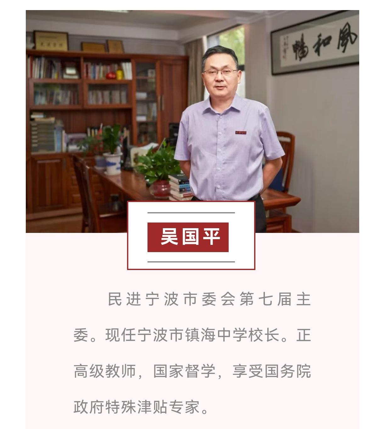 浙江省教育系统2029年全国五一劳动奖章获得者
1.宁波镇海中学校长吴国平
2.