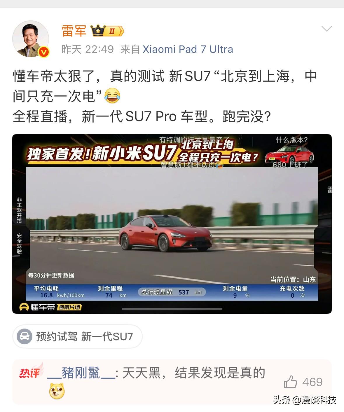 雷军都称太狠了，懂车帝直播的主播都带哭腔了。直播结果显示，新小米SU7 Pro从