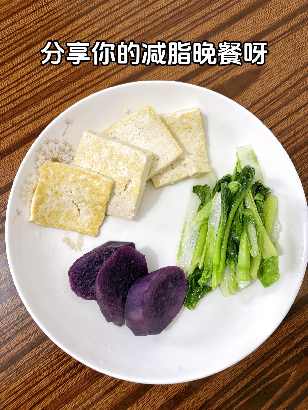 泪水打湿我的减脂餐，目标105斤，加油
今日减脂晚餐：豆腐+青菜+紫薯
体重管理