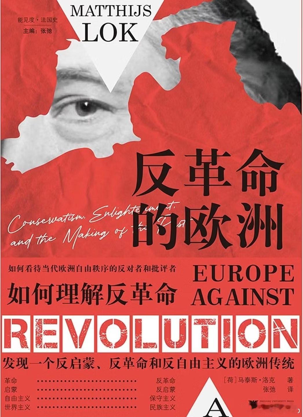 知書club 新书介绍丨从法国大革命之后，来自欧洲各地的反革命作家为了捍卫欧洲文
