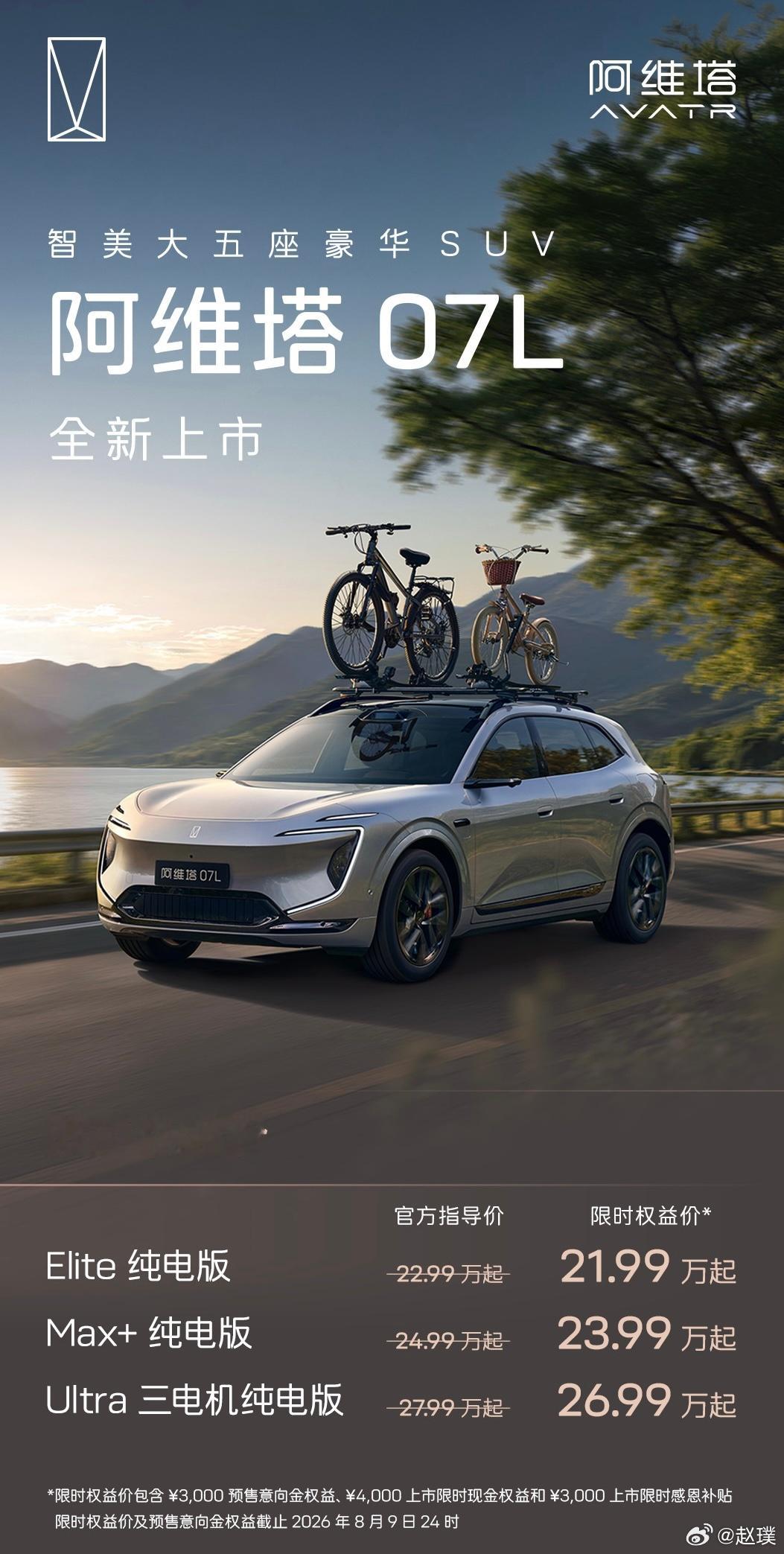 阿维塔07L全新上市，新车推出Elite纯电版、Max+纯电版和Ultra三电机