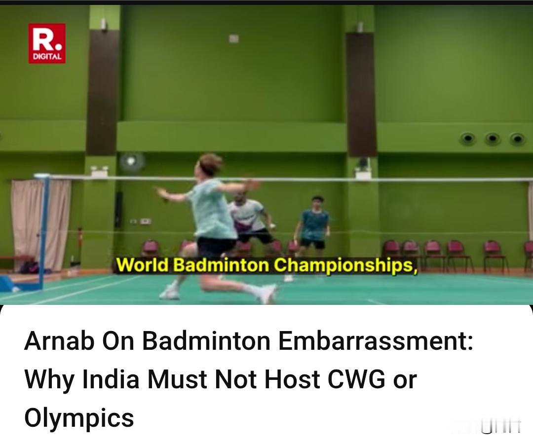 阿纳布:为什么印度不应该举办英联邦运动或奥运会?

近日，印度运动员在羽毛球比赛