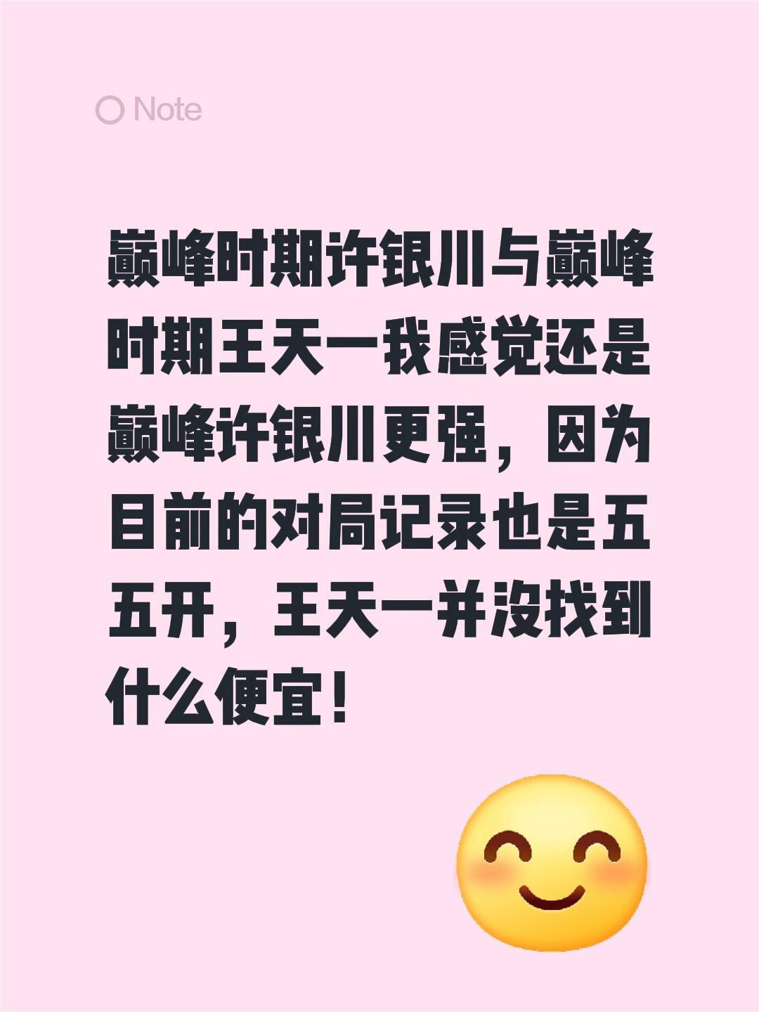 巅峰王天一与巅峰许银川谁更强？巅峰时期许银川与巅峰时期王天一我感觉还是巅峰许银川