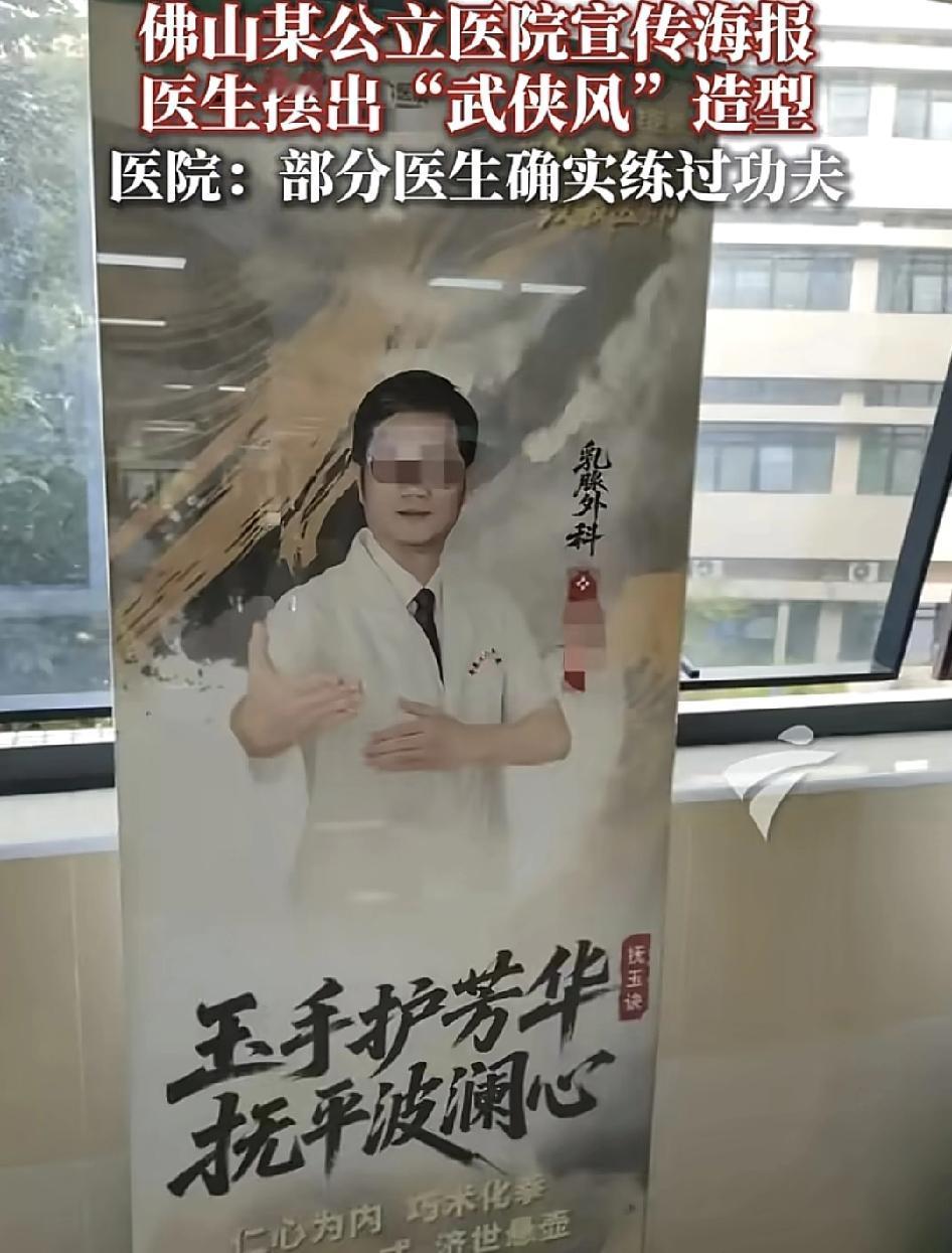 佛山某家公立医院宣传海报上一位医生摆出武侠风的造型，引发了网友们的热议。医院表示