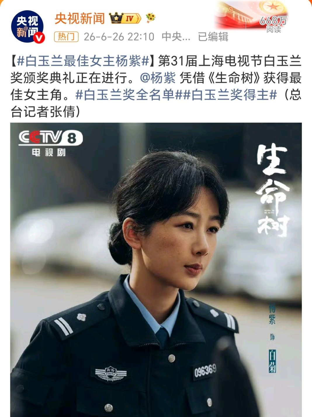 杨紫白玉兰视后白玉兰最佳女演员杨紫 杨紫终于拿白玉兰了，90后第一人，凭借《生命