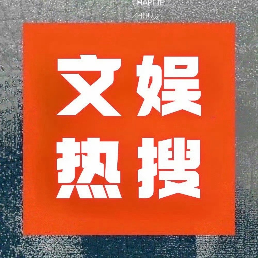 周深  📣  12.27文娱 RS📣新的深深相关话题正在文娱🔹周深2025