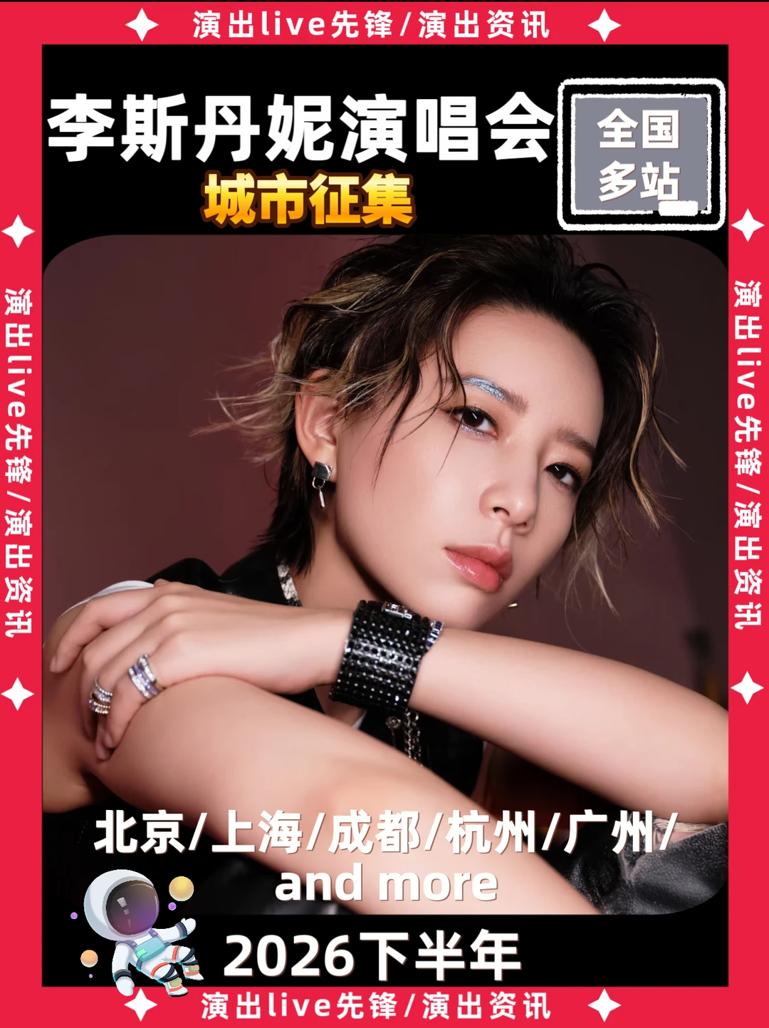 李斯丹妮演唱会重磅来袭，即将定档