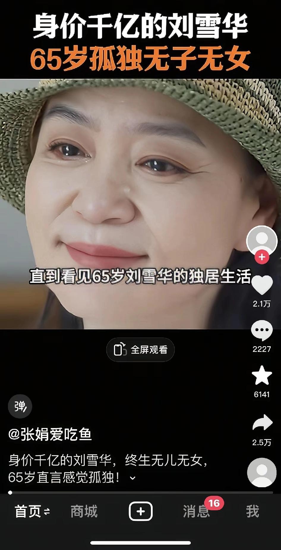 65岁的刘雪华一个人住着上海大平层，身边只有一条狗作伴，直言“这辈子最大的遗憾就