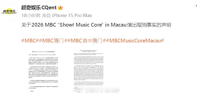 MBC澳门承办方怒怼MBC MBC澳门音中活动承办方发布演出取消事实的声明，声明