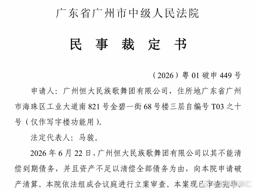 恒大民族歌舞团有限公司申请破产清算：总资产仅3.55万元，负债约1.85亿元近日