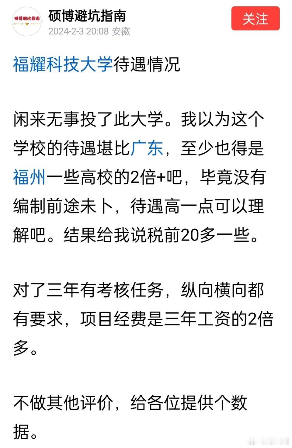 福耀科技大学在招聘老师，待遇如何？供参考。 ​​​
