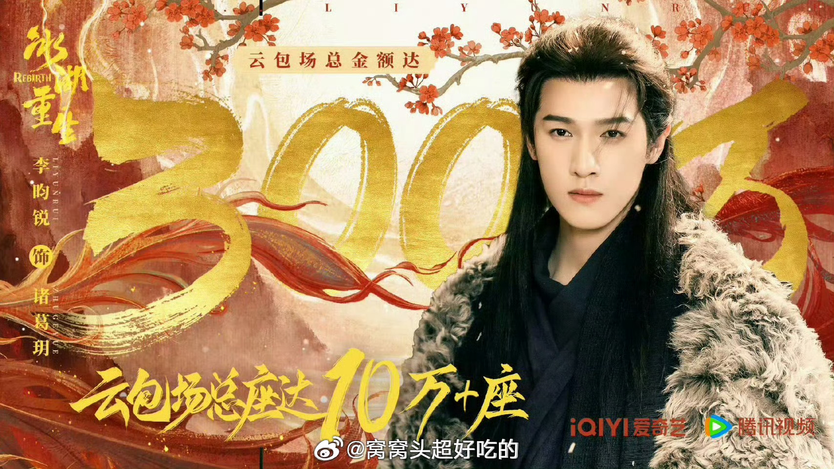 李昀锐《冰湖重生》今日开播除了小林和小森林豪横云包场10万+，小林的代言品牌们也