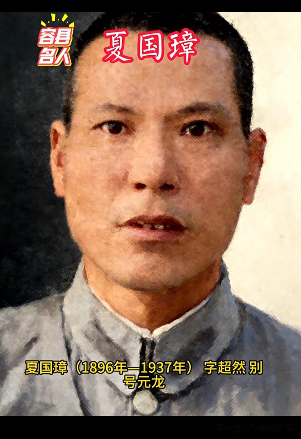 广西名人·｜夏国璋：桂军铁骨，吴兴碧血夏国璋（1896—1937）

字超然，广
